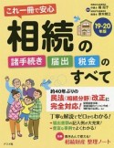 これ一冊で安心　相続の諸手続き・届出・税金のすべて　2019－2020