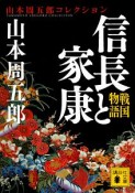 戦国物語　信長と家康　山本周五郎コレクション