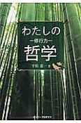 わたしの哲学－修行力－