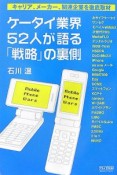 ケータイ業界52人が語る「戦略」の裏側