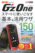 G’zOne　スマートに使いこなす基本＆活用ワザ150　au　G’zOne　IS11CA