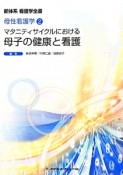 マタニティサイクルにおける母子の健康と看護＜第5版＞　新体系看護学全書　母性看護学2