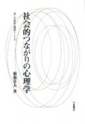 社会的つながりの心理学　ぼくの社会心理学ノート3