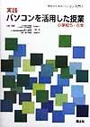 実践パソコンを活用した授業　小学校5