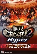 無双OROCHI2　Hyper　コンプリートガイド（下）