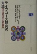 ライフコース研究の方法