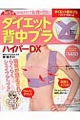 ダイエット背中ブラ　ハイパーDX