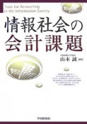 情報社会の会計課題