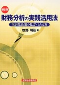 財務分析の実践活用法＜新5版＞