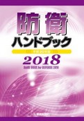 防衛ハンドブック　平成30年