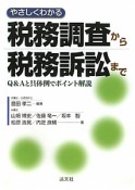 税務調査から税務訴訟まで　やさしくわかる