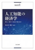 人工知能の経済学