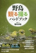 野鳥　観る撮るハンドブック