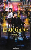 小説・LIAR　GAME　REBORN－再生－