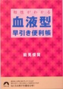 相性がわかる血液型早引き便利帳