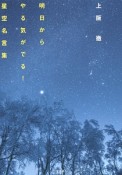 上阪徹　明日からやる気がでる！星空名言集