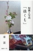 短歌と写真「拙くも」