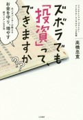 ズボラでも「投資」ってできますか？