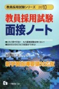 教員採用試験シリーズ　教員採用試験　面接ノート＜新学習指導要領対応版＞　2010