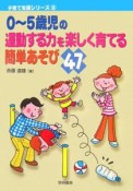 0〜5歳児の運動する力を楽しく育てる簡単あそび47