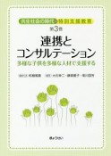 共生社会の時代の特別支援教育　連携とコンサルテーション　多様な子供を多様な人材で支援する（3）