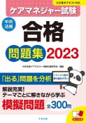 ケアマネジャー試験合格問題集2023