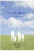 「トンボヶ原」で・・・　失ったのなら創り直せばいい