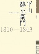 平山醇左衛門　1810－1843　佐賀偉人伝4