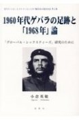 1960年代ゲバラの足跡と「1968年」論　「グローバル・シックスティーズ」研究のために