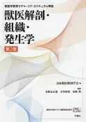 獣医解剖・組織・発生学