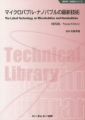 マイクロバブル・ナノバブルの最新技術＜普及版＞