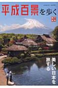 平成百景を歩く　美しい日本を旅する