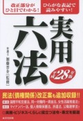 実用六法　平成28年