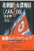 北朝鮮女諜報員「ノメル08」（上）