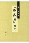 『勤式集』解説