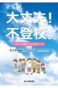 大丈夫！　不登校。　70人の先輩たちからのエール