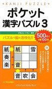 ポケット漢字パズル（3）