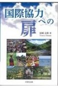 国際協力への扉