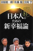 日本人のための新「幸福論」