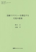 金融リテラシーを測定する尺度の提案