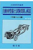 自動車整備士　試験問題解説　3級　シャシ編＜改訂新版＞