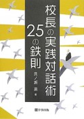 校長の実践対話術　25の鉄則