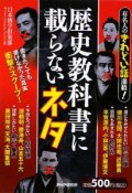 歴史教科書に載らないネタ