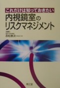 これだけは知っておきたい内視鏡室のリスクマネジメント