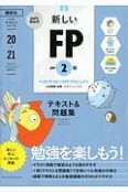 Let’s　Start！　新しいFP2級AFP　テキスト＆問題集　2020年ー2021年版