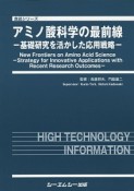 アミノ酸科学の最前線