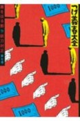 つげ義春大全　墓をほる影　妖刀村正（7）