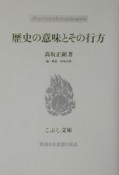 歴史の意味とその行方