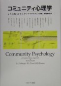 コミュニティ心理学