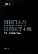 戦後日本の国家保守主義